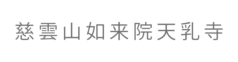 浄土宗 慈雲山如来院天乳寺