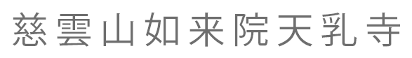 浄土宗 慈雲山如来院天乳寺